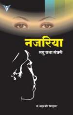 नजरिया लघु कथा मंजरी