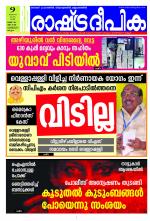 Rashtradeepika Kozhikode