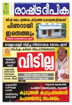 Rashtradeepika Kochi