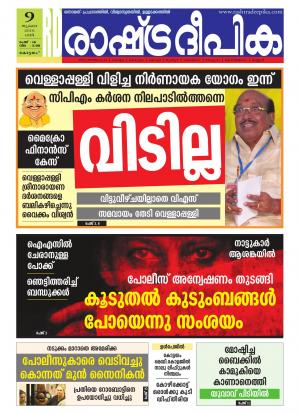 Rashtradeepika Alappuzha 09-07-2016