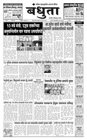 Daily Bandhuta (दैनिक - बंधुता) - संपादक: अमरसिंह श्रीरंग देशमुख - July 09, 2016