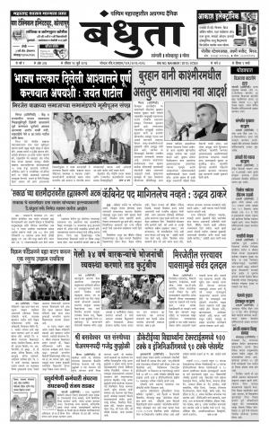 Daily Bandhuta (दैनिक - बंधुता) - संपादक: अमरसिंह श्रीरंग देशमुख - July 10, 2016