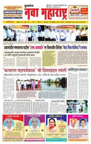 Yuvakancha Nava Maharashtra (दैनिक - नवा महाराष्ट्र) - संपादक: अशोक कोळेकर - July 10, 2016