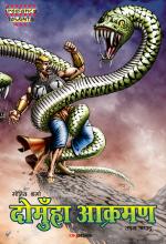 दोमुँहा आक्रमण