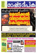 Rashtradeepika Kannur