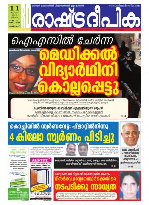 Rashtradeepika Alappuzha 11-07-2016