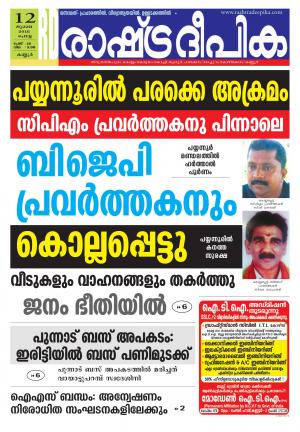 Rashtradeepika Kannur 12-07-2016