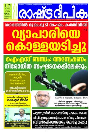 Rashtradeepika Kozhikode 12-07-2016