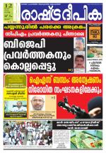Rashtradeepika Thrissur