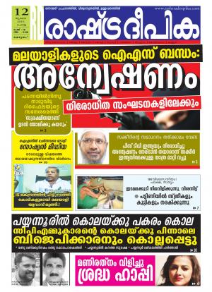Rashtradeepika Alappuzha 12-07-2016