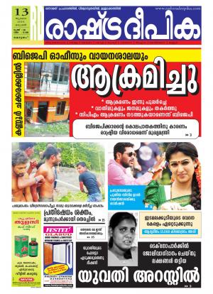 Rashtradeepika Alappuzha 12-07-2016