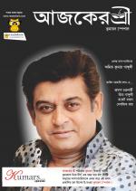 Aajker Shree (আজকের শ্রী)