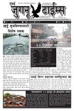 Weekly Mumbai Juganu Times (साप्ताहिक - मुंबई जुगनू टाईम्स) - संपादक: सीताराम कांबळे  
