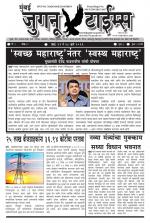 Weekly Mumbai Juganu Times (साप्ताहिक - मुंबई जुगनू टाईम्स) - संपादक: सीताराम कांबळे  