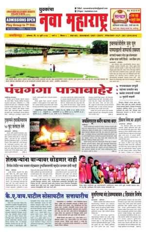 Yuvakancha Nava Maharashtra (दैनिक - नवा महाराष्ट्र) - संपादक: अशोक कोळेकर - July 11, 2016