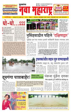 Yuvakancha Nava Maharashtra (दैनिक - नवा महाराष्ट्र) - संपादक: अशोक कोळेकर - July 12, 2016
