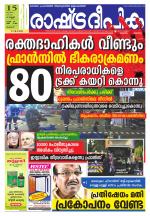 Rashtradeepika Palakkad