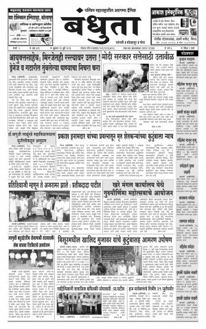 Daily Bandhuta (दैनिक - बंधुता) - संपादक: अमरसिंह श्रीरंग देशमुख - July 15, 2016