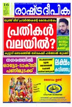 Rashtradeepika Kozhikode