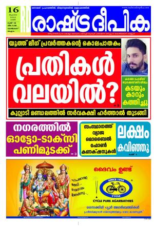 Rashtradeepika Kozhikode 16-07-2016