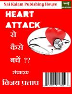 Heart Attack Se Kaise Bache ( हार्ट अटैक से कैसे बचें )