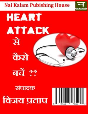 Heart Attack Se Kaise Bache ( हार्ट अटैक से कैसे बचें )