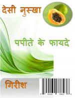 Desi- Nuskhe Papite ke Faide ( देसी नुस्खे पपीता के फायदे )