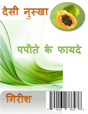 Desi- Nuskhe Papite ke Faide ( देसी नुस्खे पपीता के फायदे )