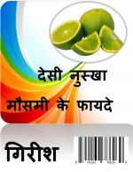 Desi- Nuskha Mausami Ke Faide (देसी नुस्खा- मौसमी के फायदे)