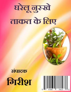 Gharelu Nuskhe Taakat Ke Liye ( घरेलू नुस्खे ताक़त के लिए )