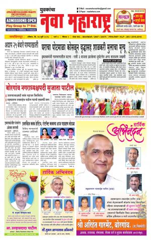 Yuvakancha Nava Maharashtra (दैनिक - नवा महाराष्ट्र) - संपादक: अशोक कोळेकर - July 17, 2016
