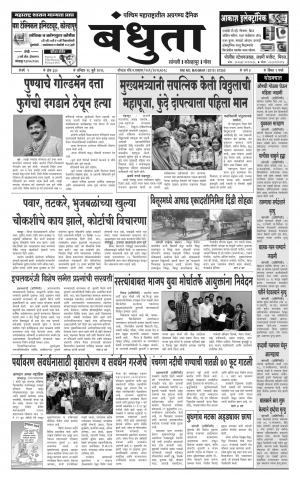 Daily Bandhuta (दैनिक - बंधुता) - संपादक: अमरसिंह श्रीरंग देशमुख - July 16, 2016