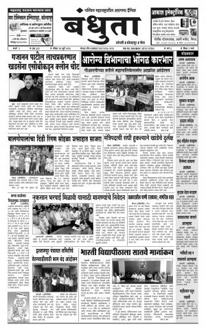 Daily Bandhuta (दैनिक - बंधुता) - संपादक: अमरसिंह श्रीरंग देशमुख - July 17, 2016