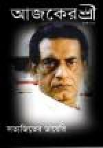 Aajker Shree (আজকের শ্রী)