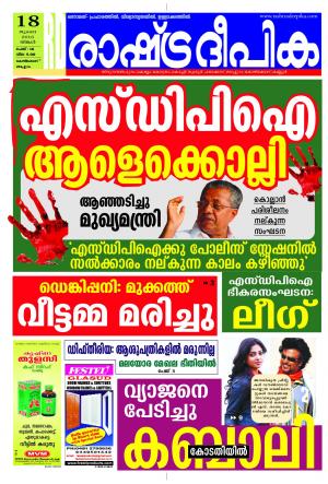 Rashtradeepika Kozhikode 18-07-2016