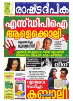 Rashtradeepika Kottayam