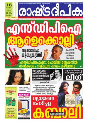 Rashtradeepika Kottayam 18-07-2016