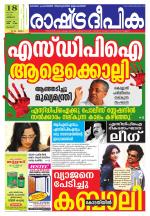 Rashtradeepika Palakkad
