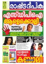 Rashtradeepika Alappuzha