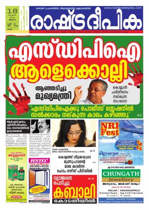 Rashtradeepika Kollam 18-07-2016
