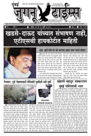 Weekly Mumbai Juganu Times (साप्ताहिक - मुंबई जुगनू टाईम्स) - संपादक: सीताराम कांबळे - July 19, 2016