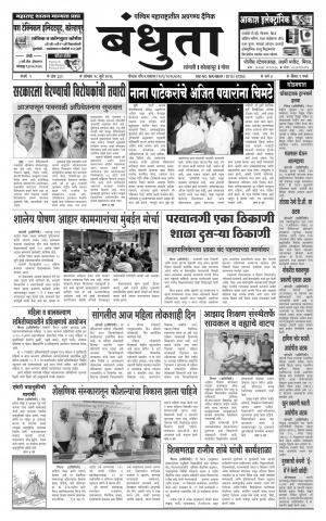 Daily Bandhuta (दैनिक - बंधुता) - संपादक: अमरसिंह श्रीरंग देशमुख - July 18, 2016