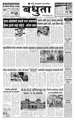 Daily Bandhuta (दैनिक - बंधुता) - संपादक: अमरसिंह श्रीरंग देशमुख - July 19, 2016