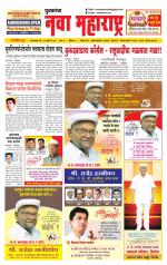 Daily Yuvakancha Nava Maharashtra (दैनिक - नवा महाराष्ट्र) - संपादक: अशोक कोळेकर 