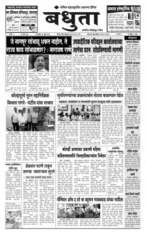 Daily Bandhuta (दैनिक - बंधुता) - संपादक: अमरसिंह श्रीरंग देशमुख - July 20, 2016