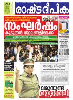 Rashtradeepika Alappuzha