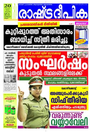 Rashtradeepika Kozhikode 20-07-2016