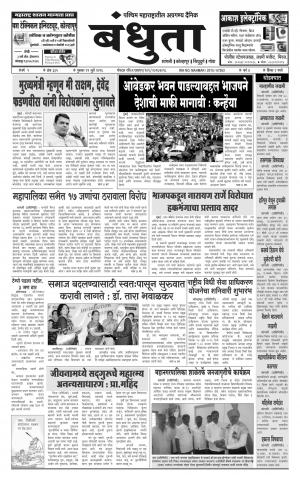 Daily Bandhuta (दैनिक - बंधुता) - संपादक: अमरसिंह श्रीरंग देशमुख - July 21, 2016