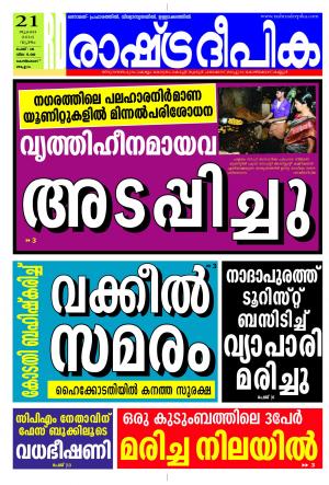 Rashtradeepika Kozhikode 21-07-2016