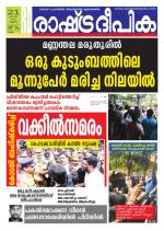 Rashtradeepika Kollam